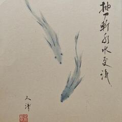 <値下げしました>森重久彌　魚の色紙絵