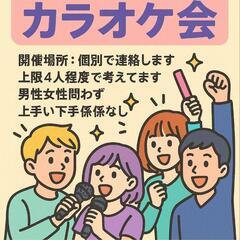 明日夜18時半～カラオケ🎤