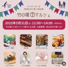 【竹の塚】竹の塚⑦マルシェ5/31