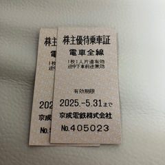 京成電鉄 株主優待券 全線片道切符 スカイライナー スカイアクセ...