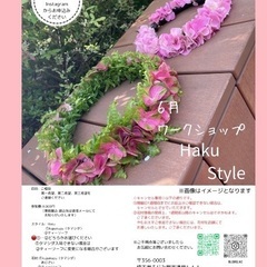 ハワイアンレイ　6月ワークショップ