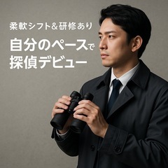 未経験OK｜探偵調査スタッフ募集の画像