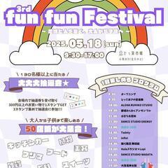 第三回FunFunFestival どっ菜館🍆出店決定🍆