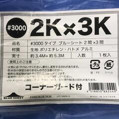 【松本市引き取り限定】⭐未使用⭐ブルーシート#3000（3.4×5.3m）の画像