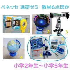 進研ゼミ　顕微鏡 望遠鏡 など 教材6点ほか まとめて ベネッセ
