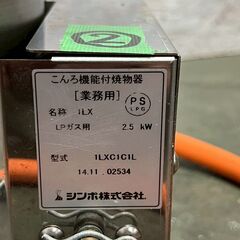 【SHINPO】 シンポ ガスコンロ こんろ機能付焼物器 焼肉 テーブルロースター埋込用 LPガス用 1LXC1C1L ② 鍋対応 N0863の画像