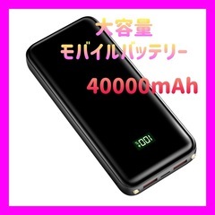【新品未使用】モバイルバッテリー 大容量 40000mAh 22...