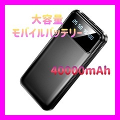 【新品未使用】大容量モバイルバッテリー 40000mAh 急速充...