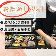 お弁当の盛り付け・調理補助・片付け／1日おためしバイト／未経験O...