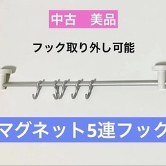 【中古美品】　マグネット5連フック　フック取り外し可能