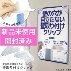 【新品未使用】　値下げ　開封済み　壁の穴が目立たない壁取り付けク...