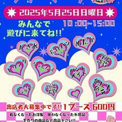 喫茶ドリーミングのフリーマーケット出店者様大大大大募集中！