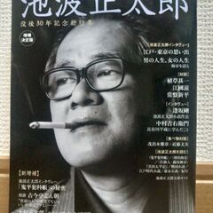 文藝別冊 池波正太郎 没後30年記念総特集