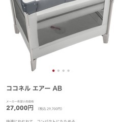 ベビーベッド　ココネルエアー