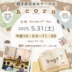 🧚‍♀️札幌市西区✨親子英語絵本サークル「Acorn」えいこーん...