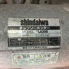 シンダイワ　チップソーカッター　LA305の画像