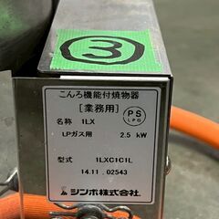 【SHINPO】 シンポ ガスコンロ こんろ機能付焼物器 焼肉 テーブルロースター埋込用 LPガス用 1LXC1C1L ③ 鍋対応 N0864の画像