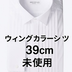 👕 ウィングカラーシャツ（未使用・39cm）