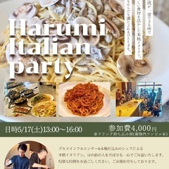 【5/17(土)開催】晴海イタリアンパーティ🇮🇹