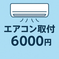 エアコン取付・取外し・処分まで全部対応！1台6,000円〜…