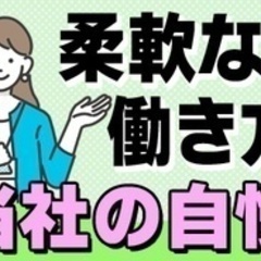 【ミドル・40代・50代活躍中】【週4日勤務もOK】柔軟すぎるお...