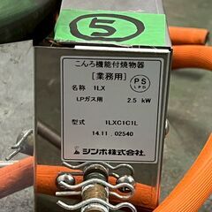 【SHINPO】 シンポ ガスコンロ こんろ機能付焼物器 焼肉 テーブルロースター埋込用 LPガス用 1LXC1C1L ⑤ 鍋対応 N0866の画像