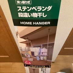 新品！段違い物干し(突っ張り式)
