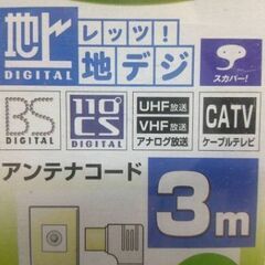 ★未使用 3m アンテナケーブル アンテナコード 地デジ BS CS CATV スカパー L型プラグ ストレートプラグの画像
