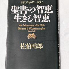 5/31まで　No.45【5】百の名句で読む聖書の智恵生きる智恵...