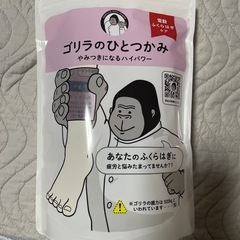 ゴリラのひとつかみ