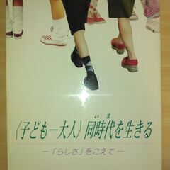 『〈子ども－大人〉同時代を生きる －「らしさ」をこえて－』池谷壽...