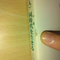 『〈子ども－大人〉同時代を生きる －「らしさ」をこえて－』池谷壽夫　㈱南の風社の画像