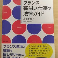 『フランス暮らしと仕事の法律ガイド』永澤亜季子　勁草書房
