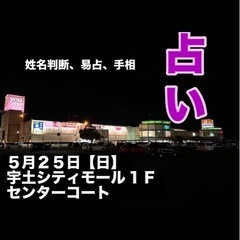 【占い🔮】 5月25日（日）宇土シティさんで占いを致します…