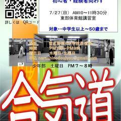 ✨合気道護身術教室！！７/２７（日）参加費無料　随時募集【…