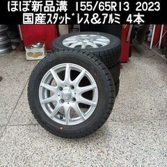 ほぼ新品溝 155/65R13 2023年 国産ｽﾀｯﾄﾞﾚｽ＆...