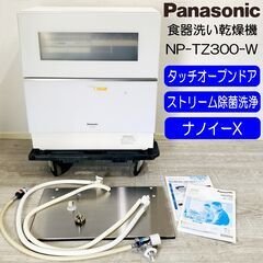 パナソニック/食器洗い乾燥機/NP-TZ300-W/2022年製...