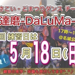 【5/18(日)17時から】よさこいチーム練習体験会💃　※…
