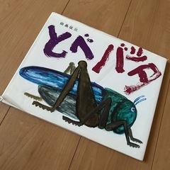 ⭐︎定価1,540円「とべバッタ」偕成社〜全国学校図書館協議会選...