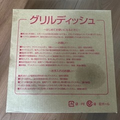 未使用品　グリルディッシュ　ガスコンロ用