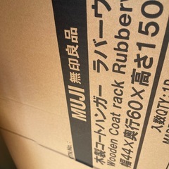 新品木製ハンガーコートラック無印良品