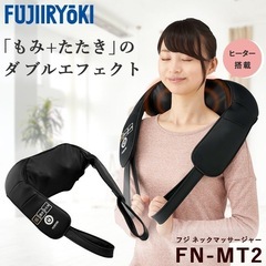 フジ医療器 スーパーリラックス ネックマッサージャー FN-MT2