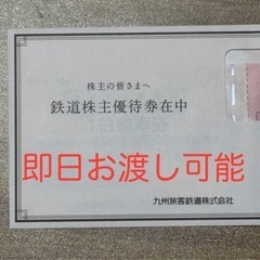 複数枚可能　ＪＲ九州　1日乗車券　鉄道株主優待券⑥