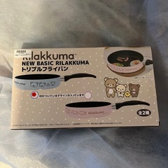 リラックマ トリプルフライパン ブルー
