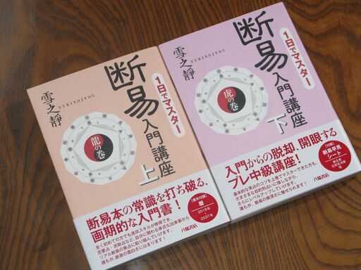 中井瑛祐著　中国推命術入門・易占術・推命術 3冊セット 中井瑛祐著 中国推命術入門・易占術・推命術 3冊セット（Yahoo