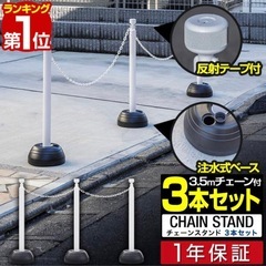 【楽天1位】チェーンスタンド 車止めポール 3本セット 3mチェ...