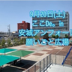 ここDe。in 安城アンフォーレ願いごと広場