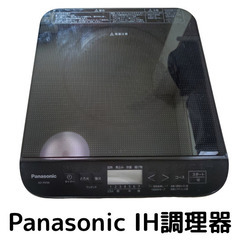 パナソニックIHコンロ/調理器