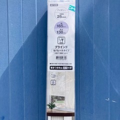 ニトリ　ブラインドカーテン　セパレートタイプ　幅165cm×高さ138cmの画像