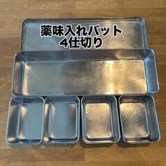 薬味入れ　４仕切り　バット　厨房用品　ステンレス　横並び